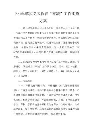 中小学落实义务教育“双减”工作实施方案