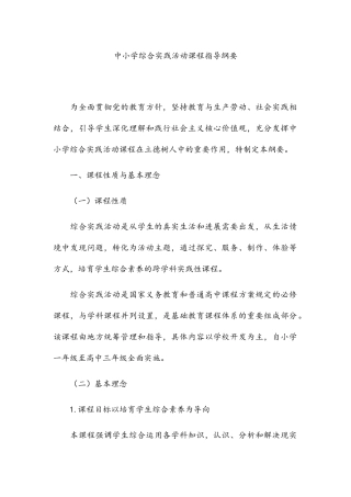 中小学综合实践活动课程指导纲要