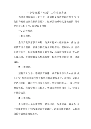 中小学落实“双减”工作方案