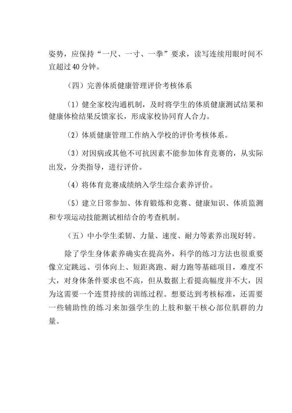 中小学落实“五项管理及双减”政策体质健康管理制度_第3页