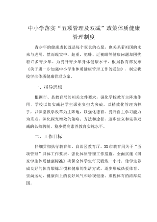 中小学落实“五项管理及双减”政策体质健康管理制度