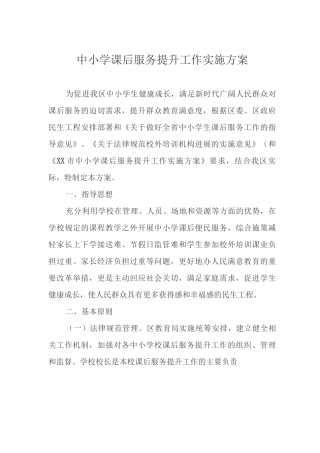 中小学课后服务提升工作实施方案