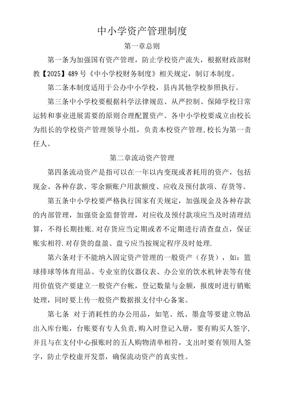 中小学资产管理制度_第1页