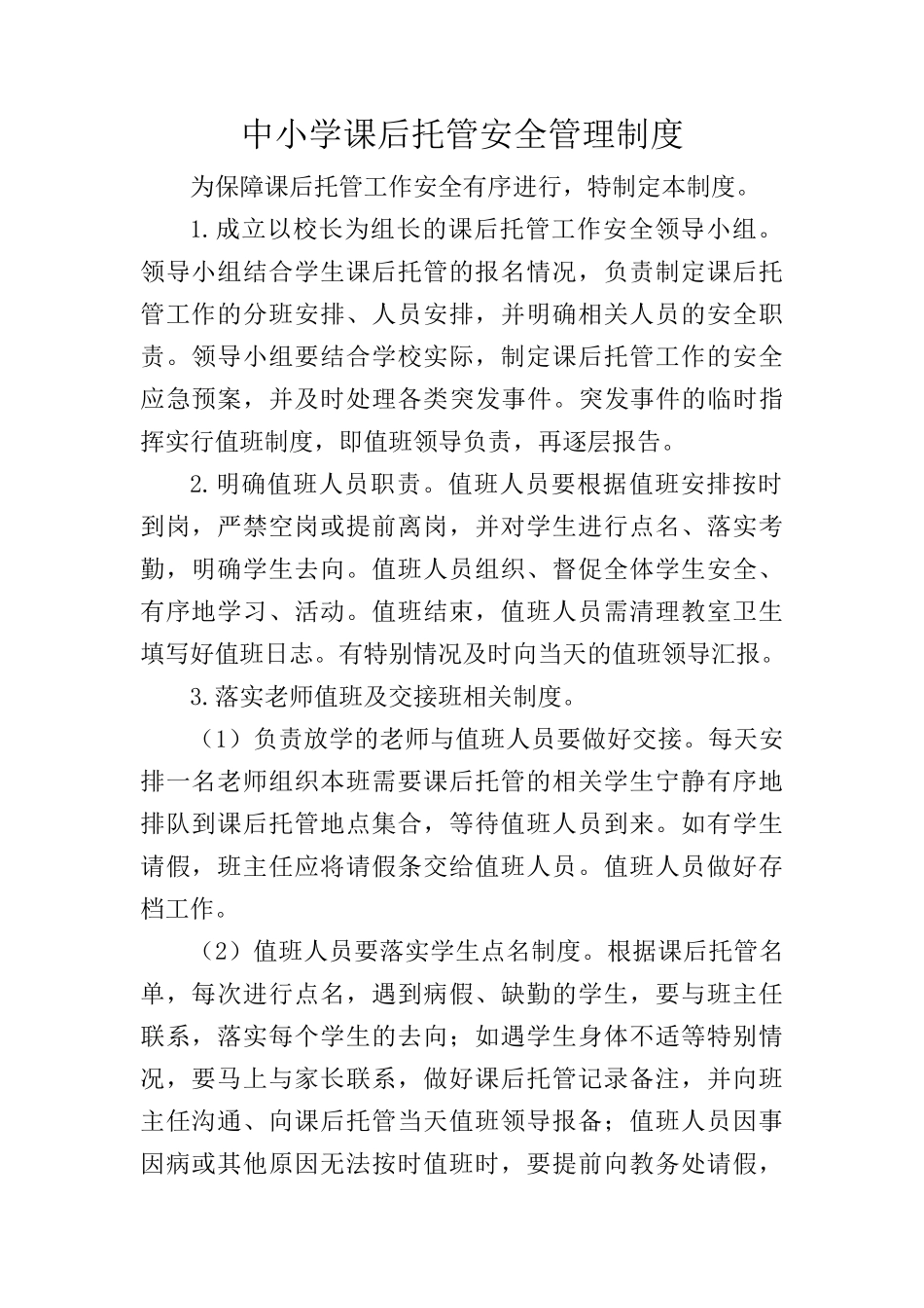 中小学课后托管安全管理制度_第1页