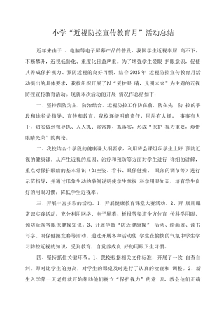 中小学近视防控宣传教育月工作总结模板