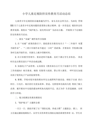 中小学近视防控宣传教育月工作总结版