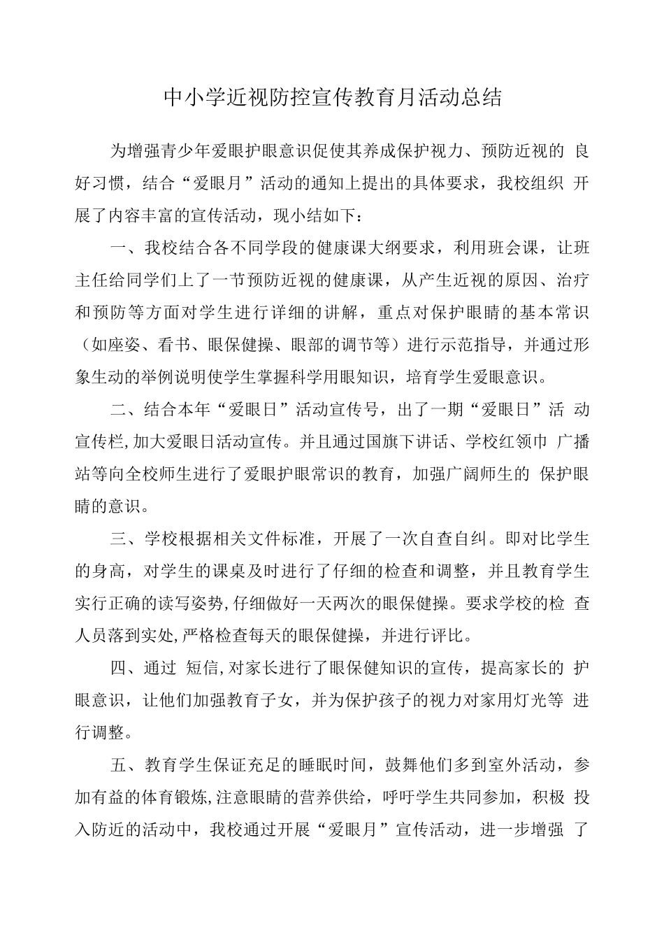 中小学近视防控宣传教育月工作总结_第1页