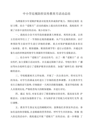 中小学近视防控宣传教育月工作总结