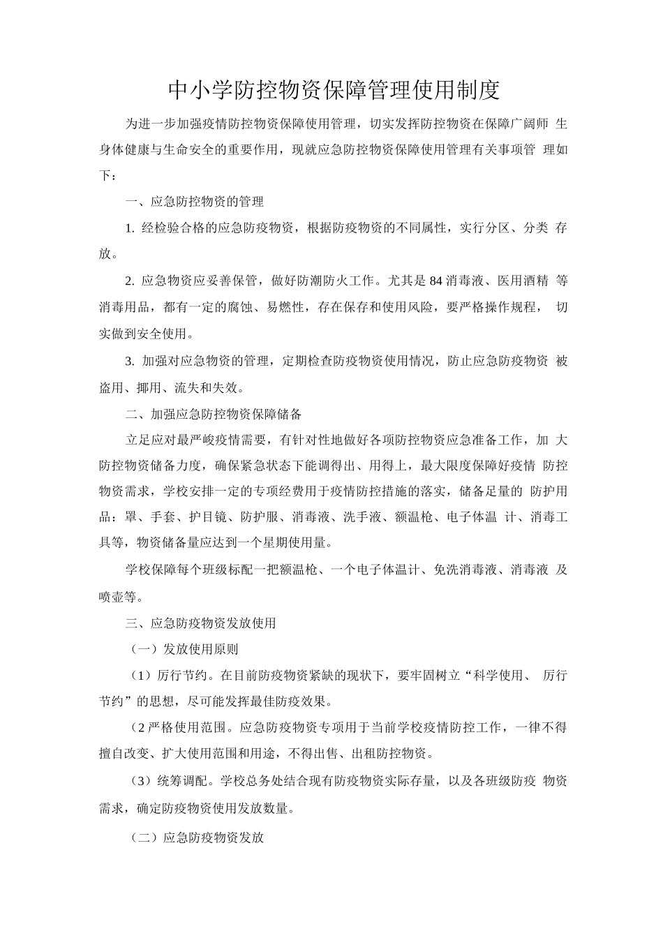 中小学防控物资保障管理使用制度_第1页