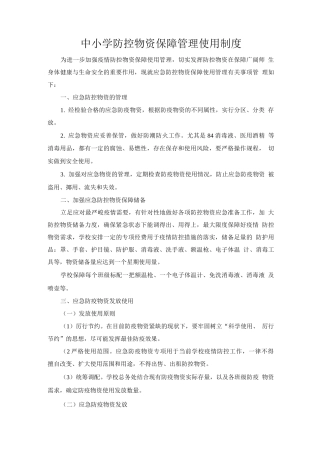 中小学防控物资保障管理使用制度