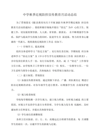 中小学近视防控宣传教育月活动总结版
