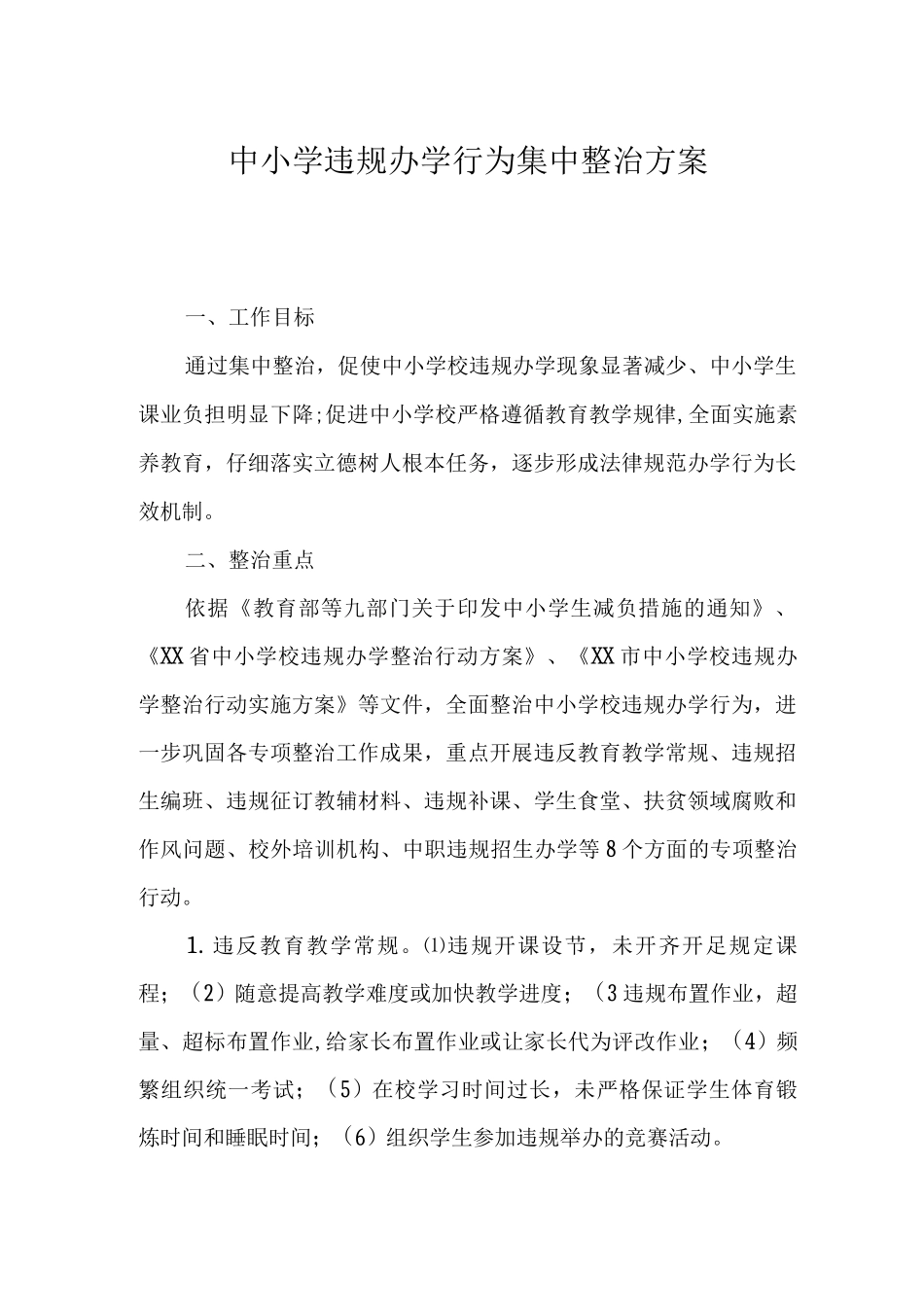 中小学违规办学行为集中整治方案_第1页