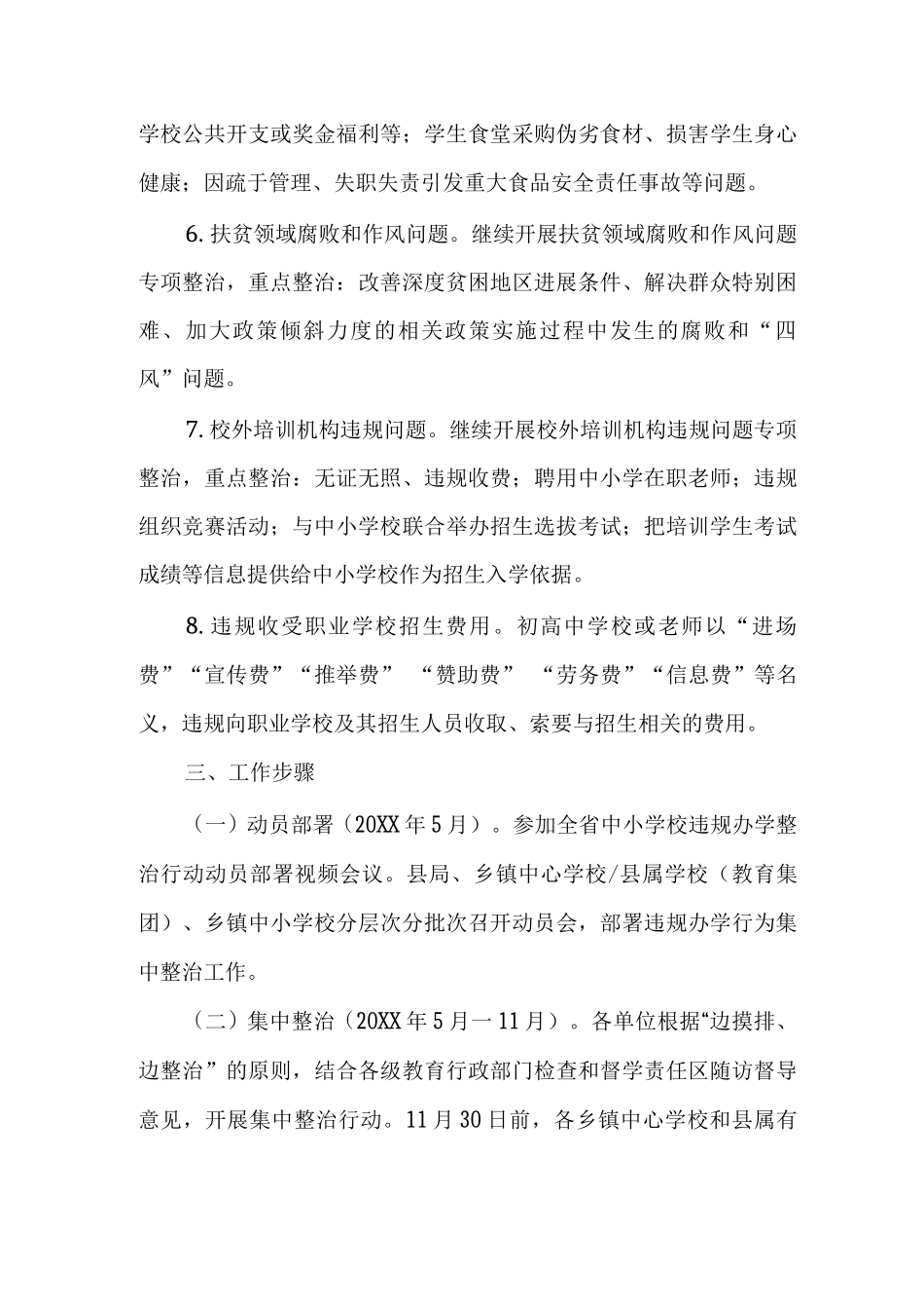 中小学违规办学行为集中整治方案_第3页