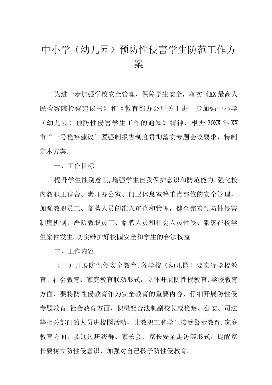 中小学预防性侵害学生防范工作方案_第1页