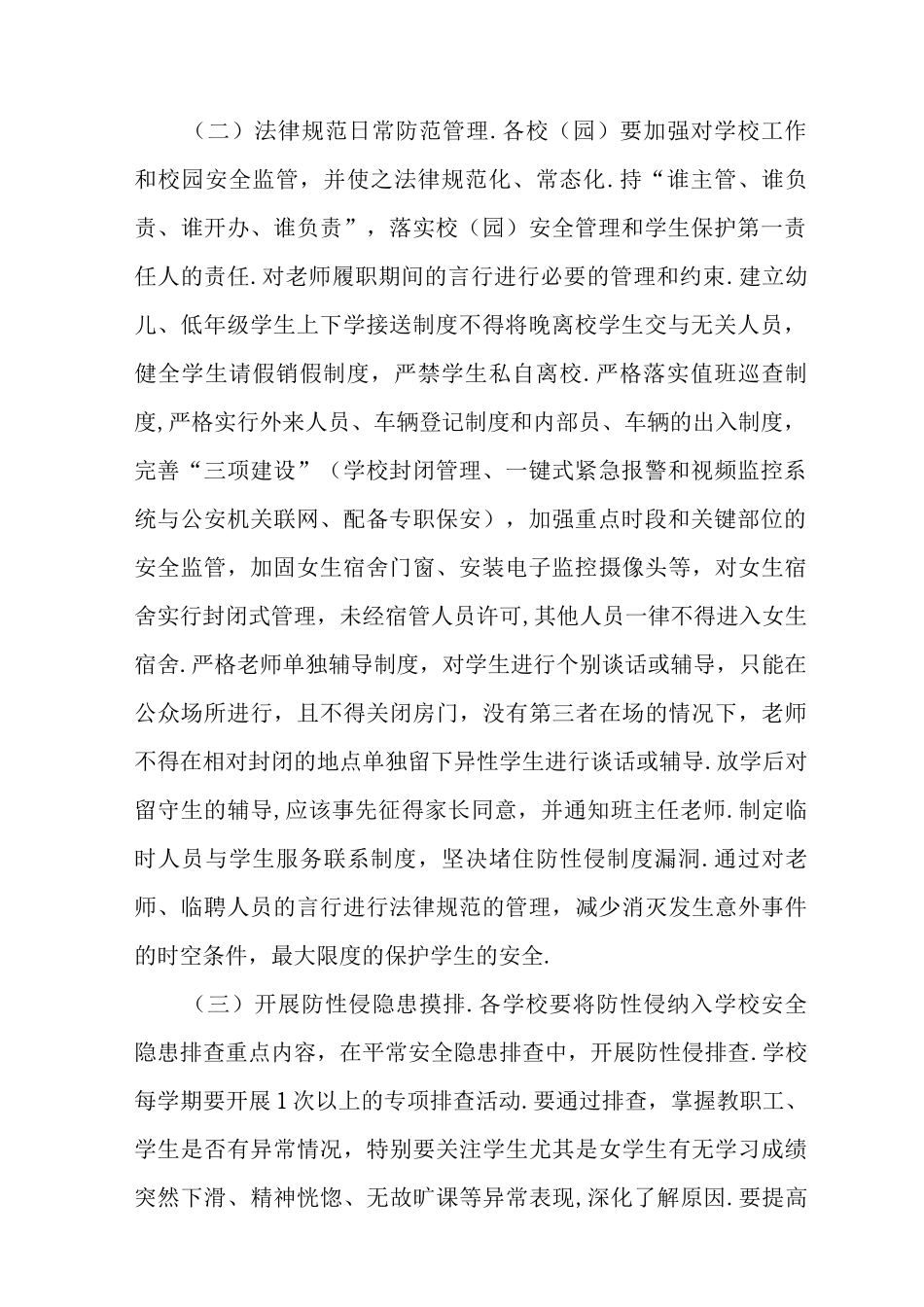中小学预防性侵害学生防范工作方案_第2页