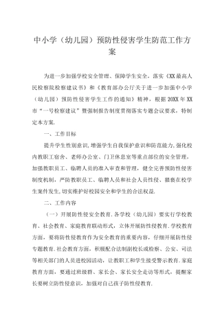 中小学预防性侵害学生防范工作方案
