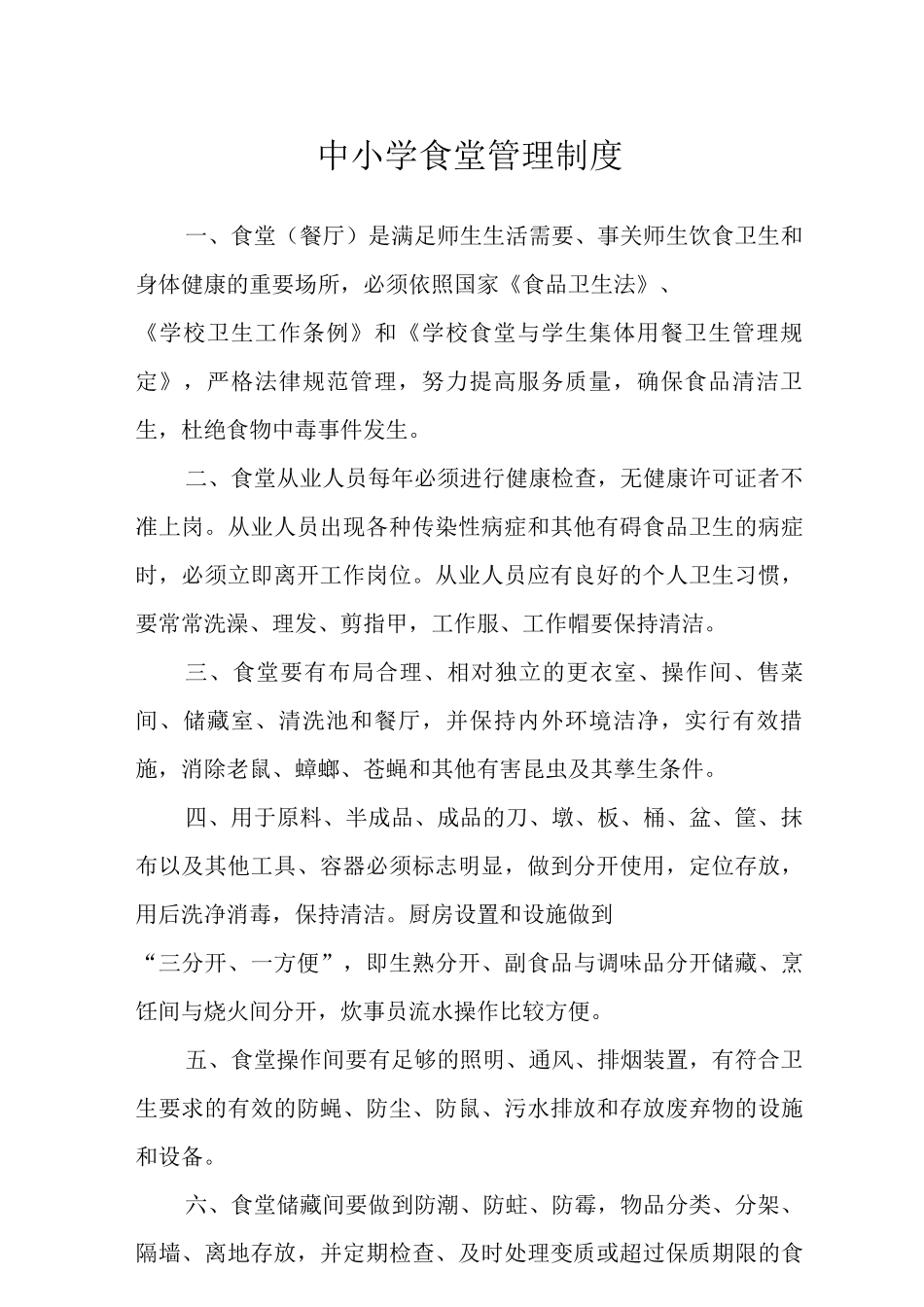 中小学食堂管理制度范文_第1页
