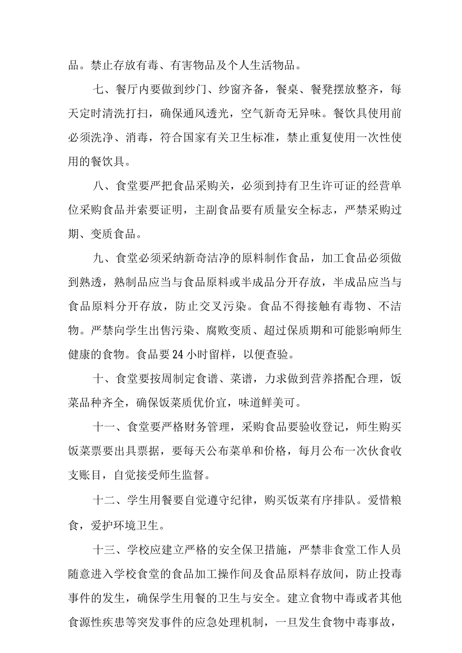中小学食堂管理制度范文_第2页