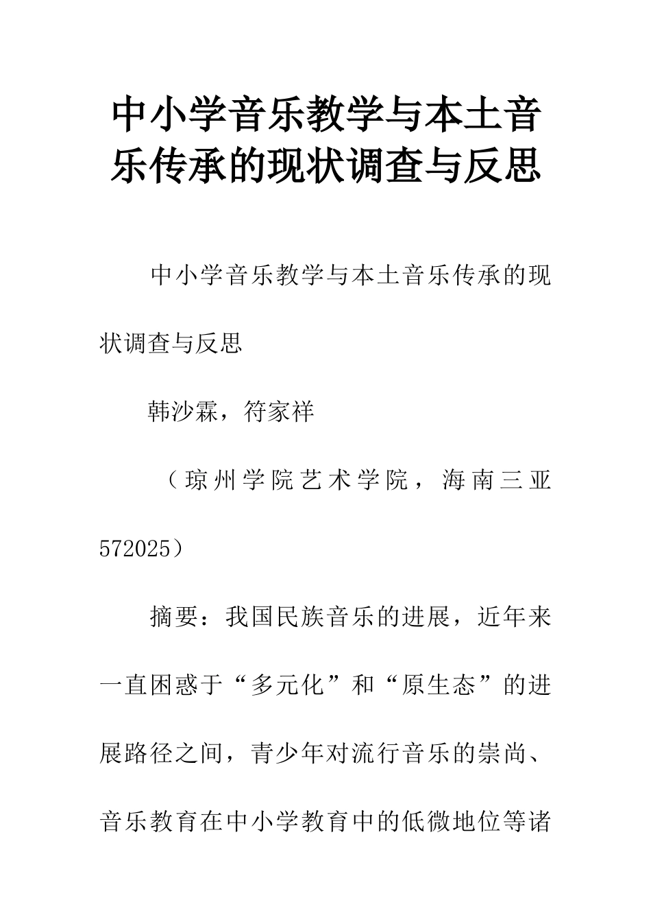中小学音乐教学与本土音乐传承的现状调查与反思_第1页