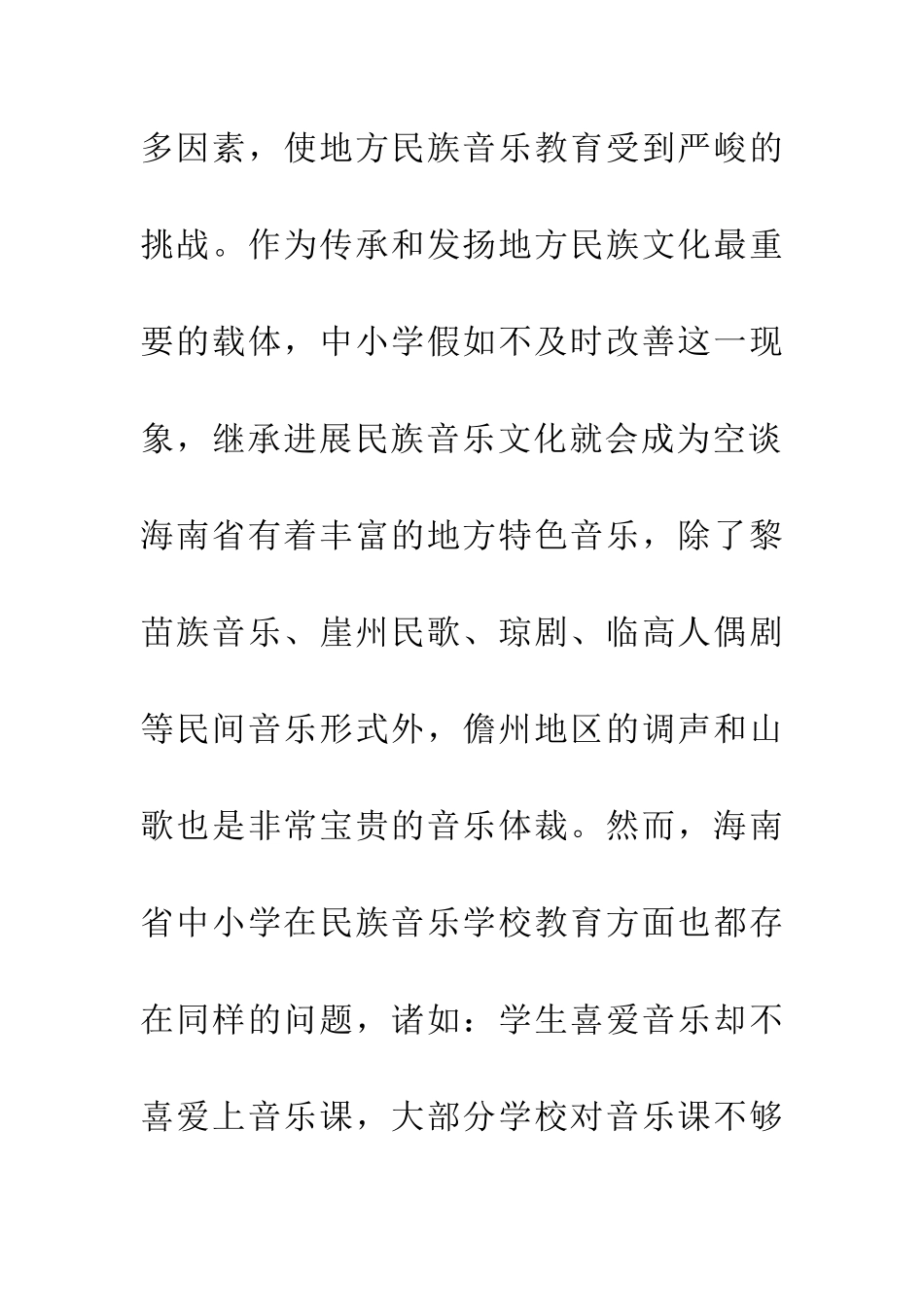 中小学音乐教学与本土音乐传承的现状调查与反思_第2页