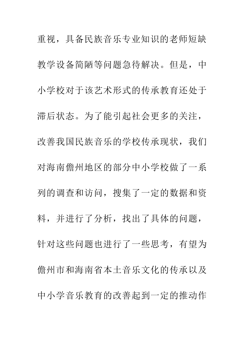 中小学音乐教学与本土音乐传承的现状调查与反思_第3页