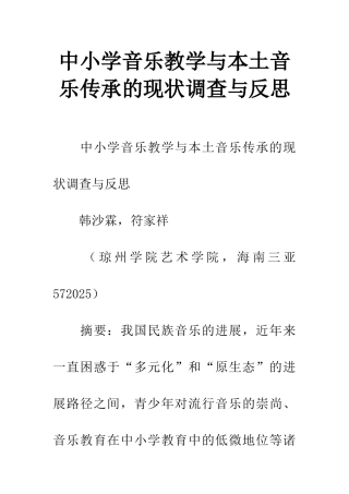 中小学音乐教学与本土音乐传承的现状调查与反思