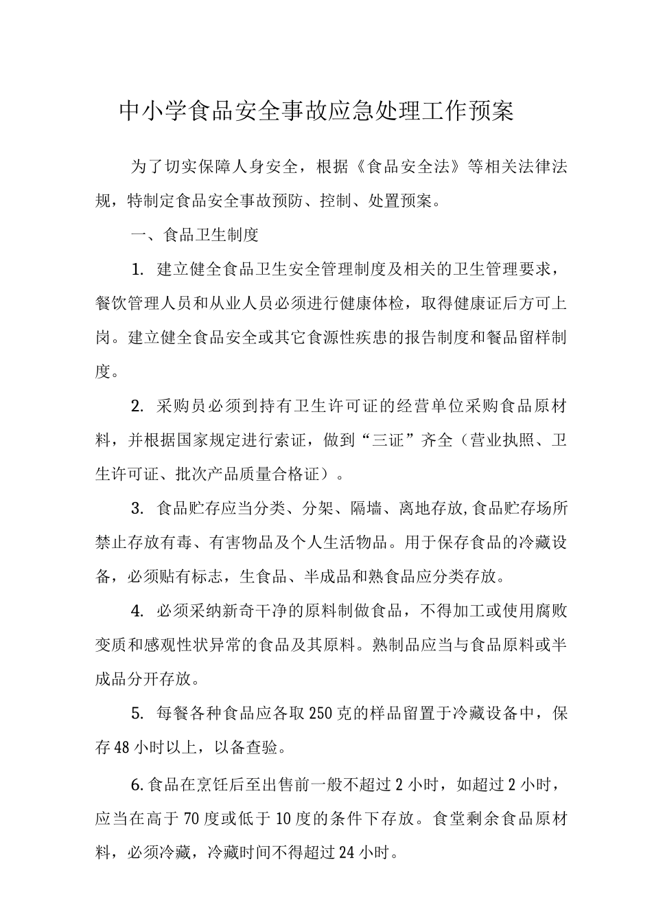中小学食品安全事故应急处理工作预案_第1页