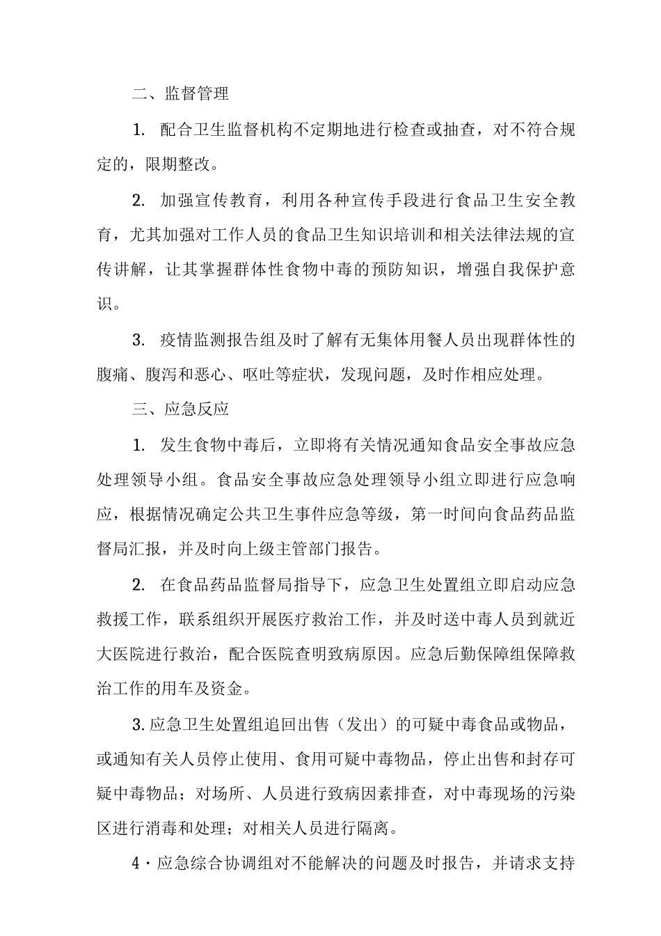 中小学食品安全事故应急处理工作预案_第2页
