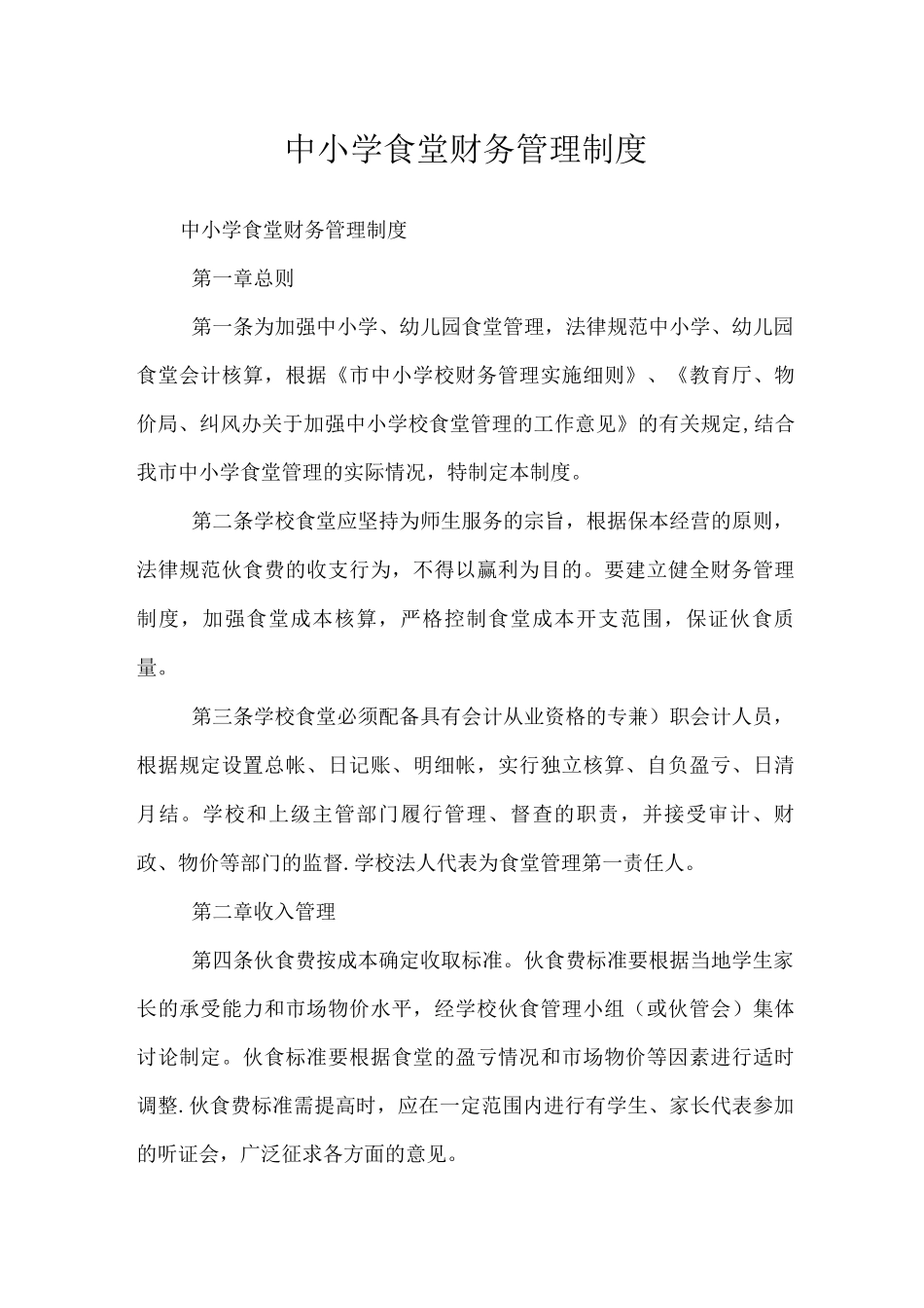 中小学食堂财务管理制度_第1页