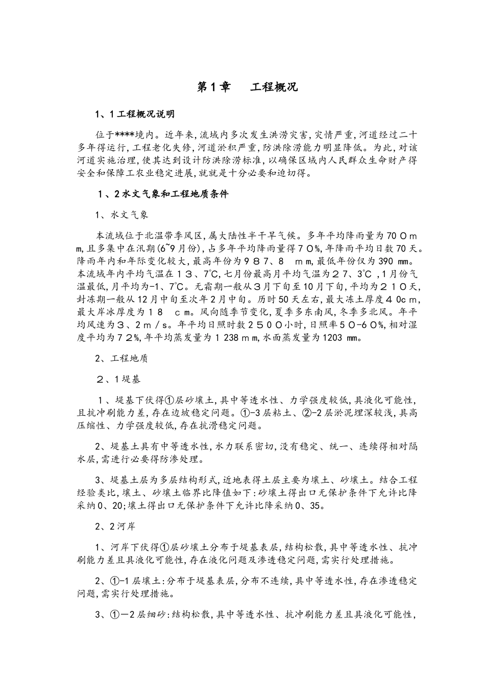 中小河流河道清淤施工方案_第1页