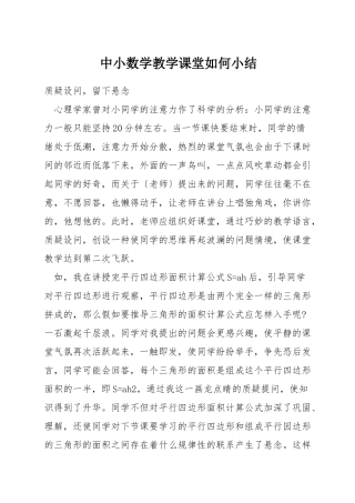 中小数学教学课堂如何小结