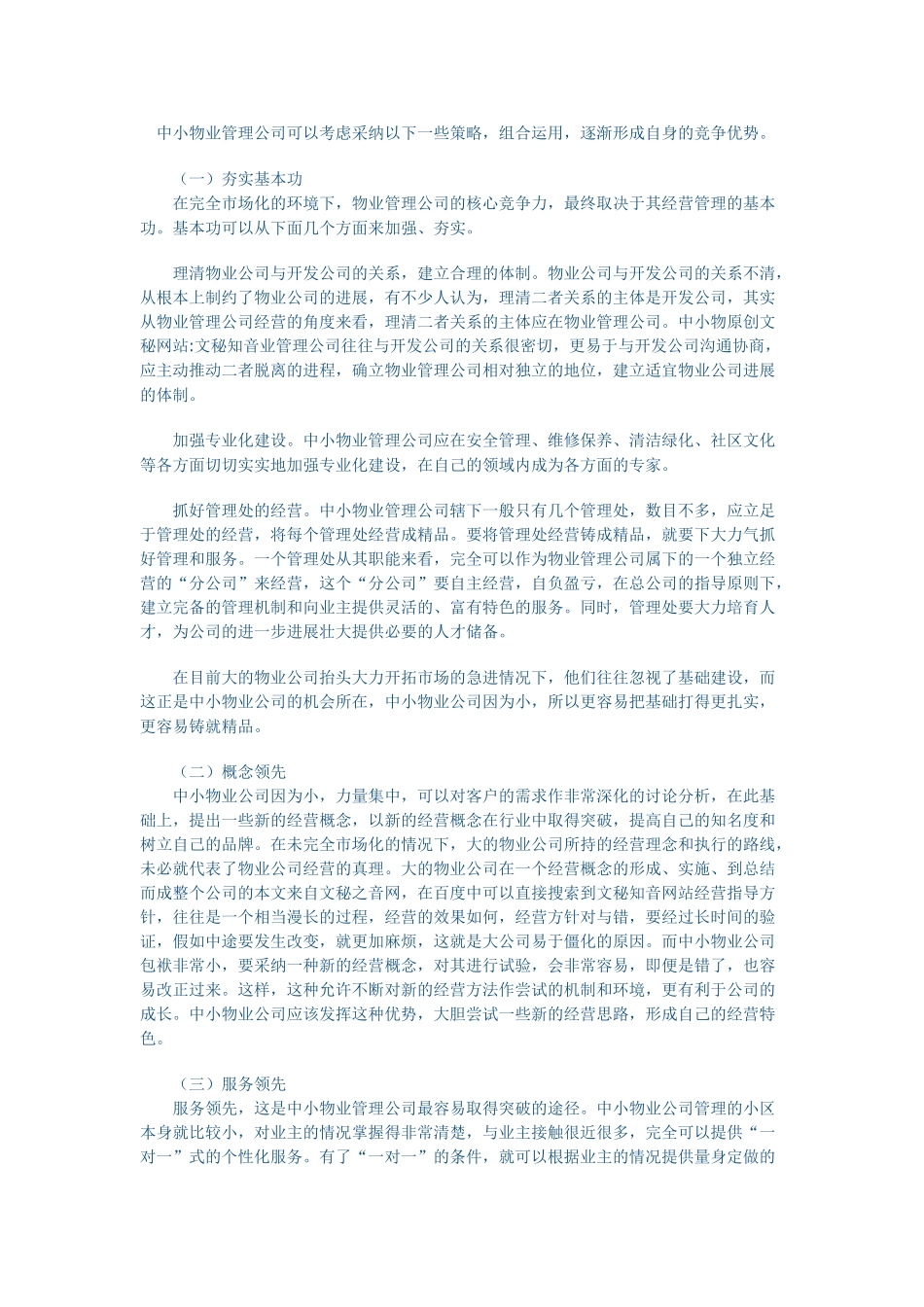 中小物业管理公司可以考虑采用以下一些策略_第1页