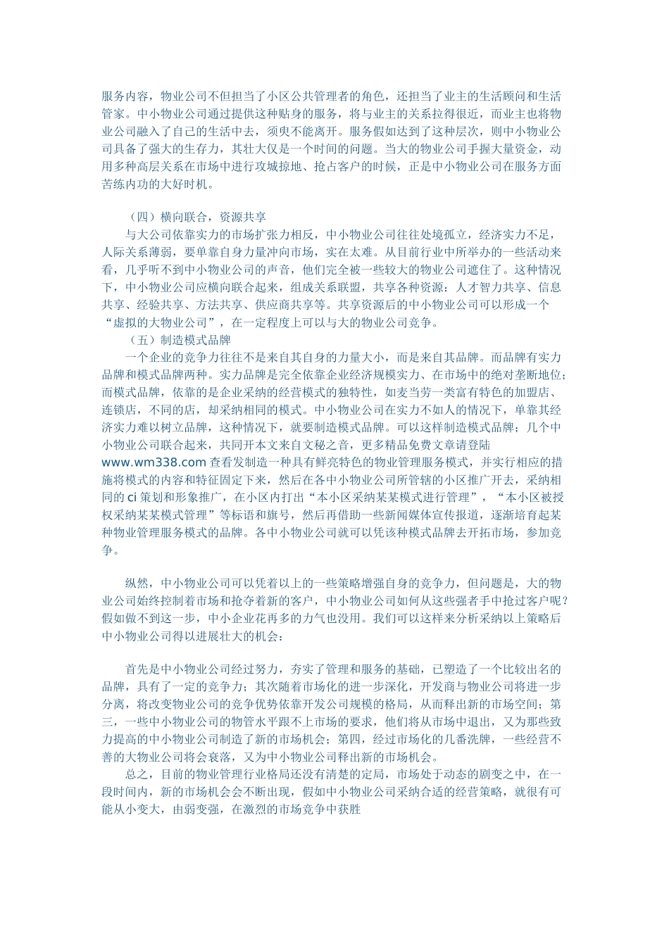 中小物业管理公司可以考虑采用以下一些策略_第2页