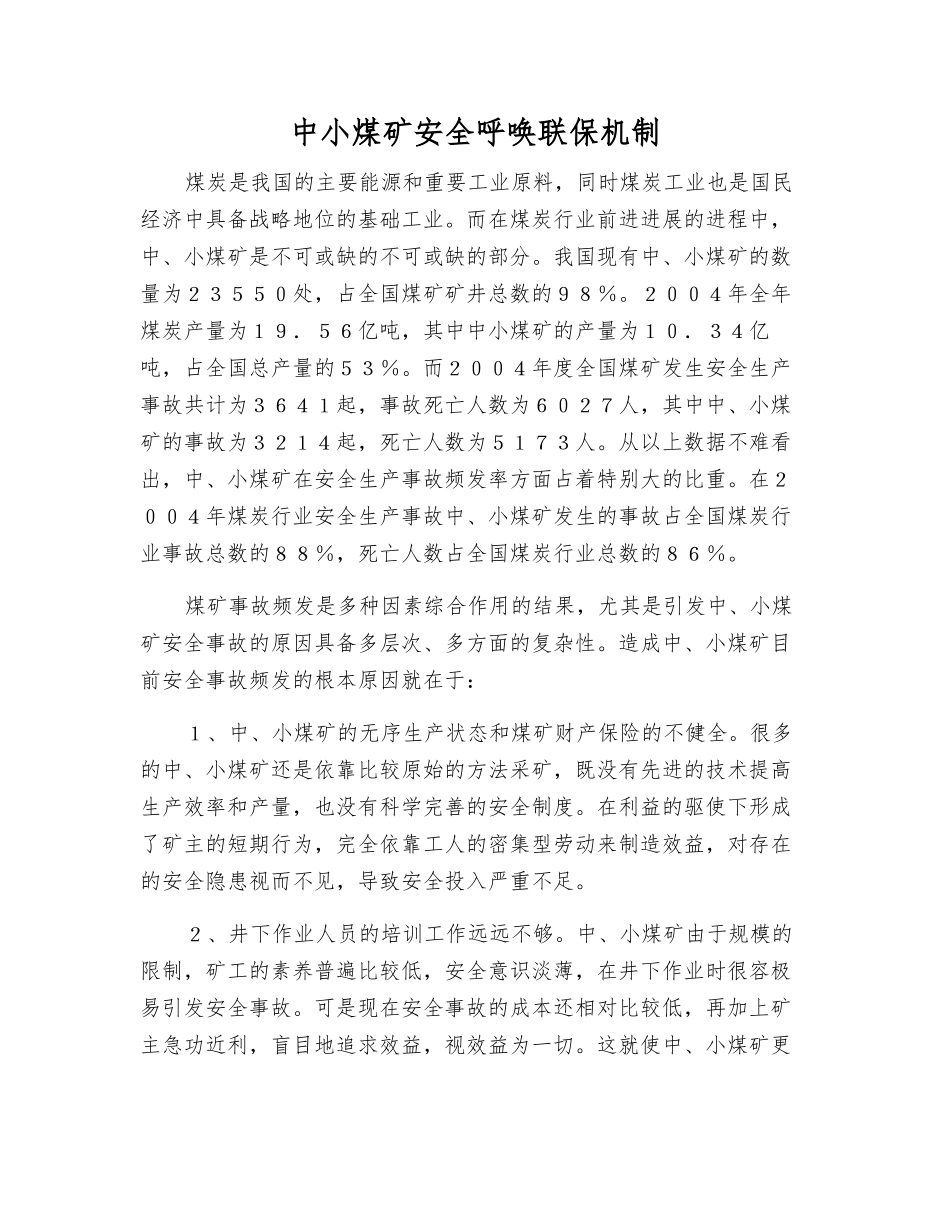 中小煤矿安全呼唤联保机制_第1页