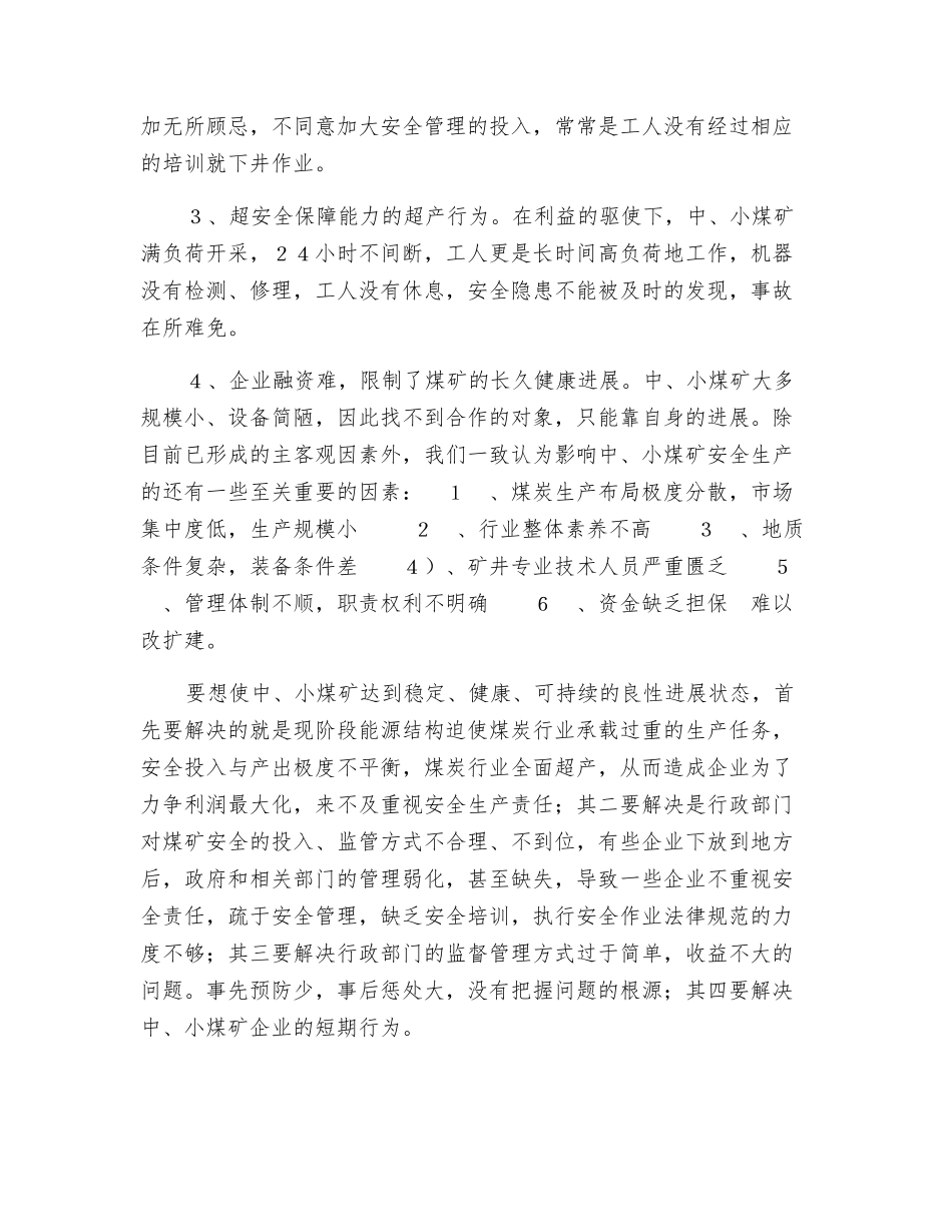 中小煤矿安全呼唤联保机制_第2页