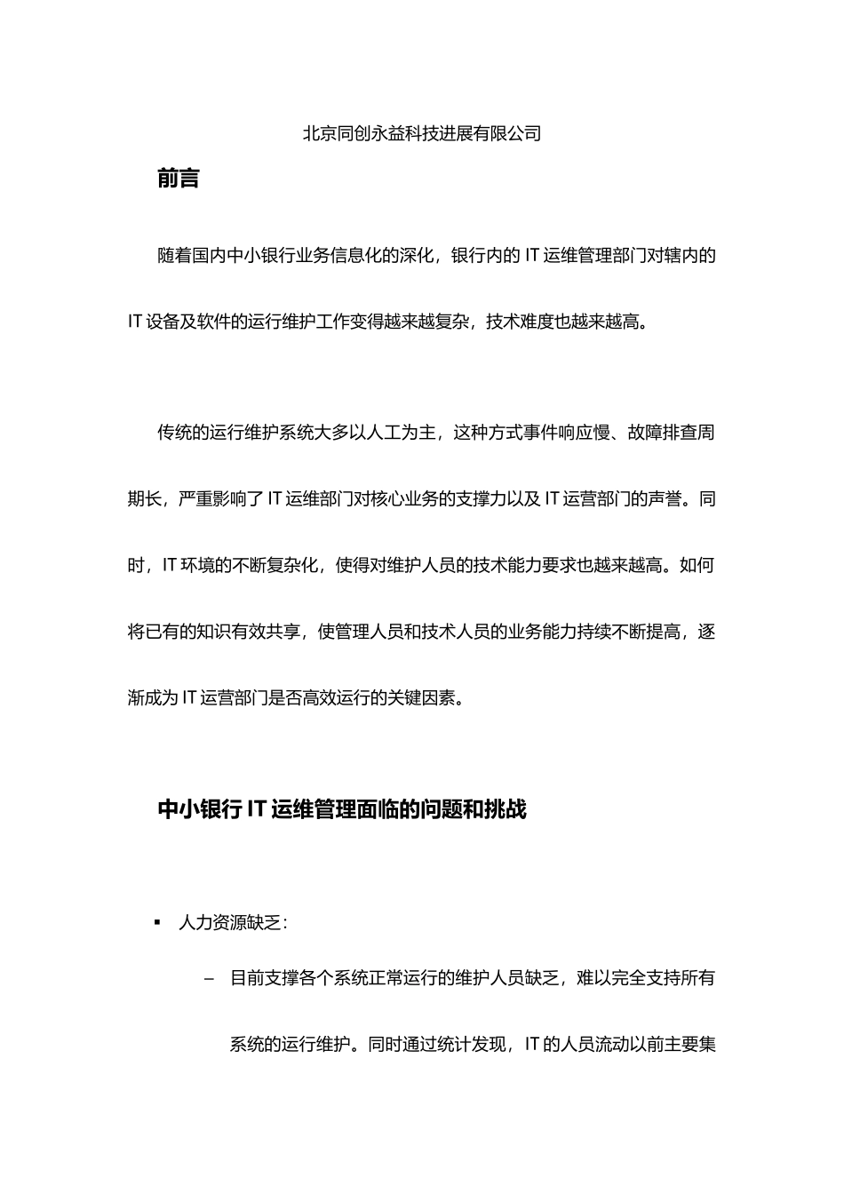 中小银行IT运维管理解决方案_第2页
