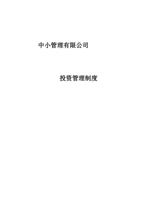 中小管理投资管理制度
