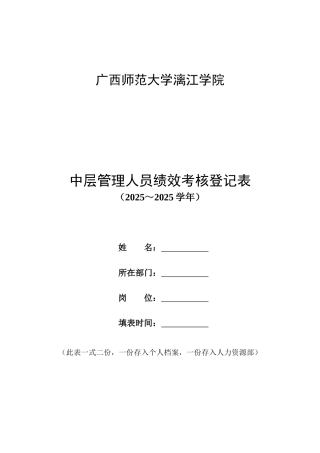中层管理人员绩效考核登记表