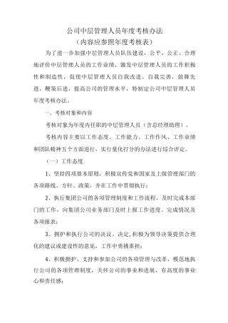 中层管理人员考核办法