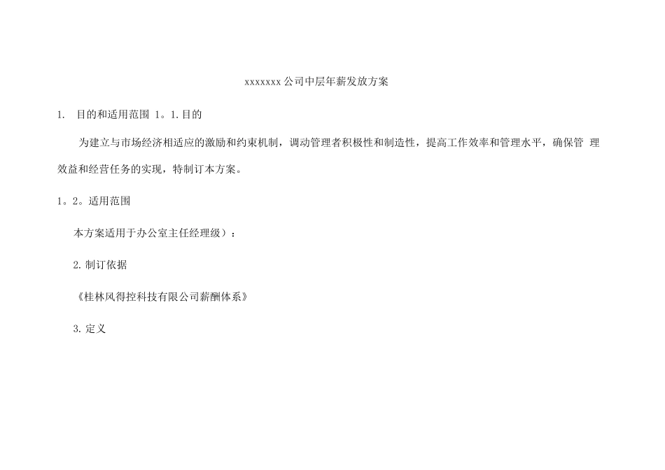 中层年薪管理方案-文档_第1页