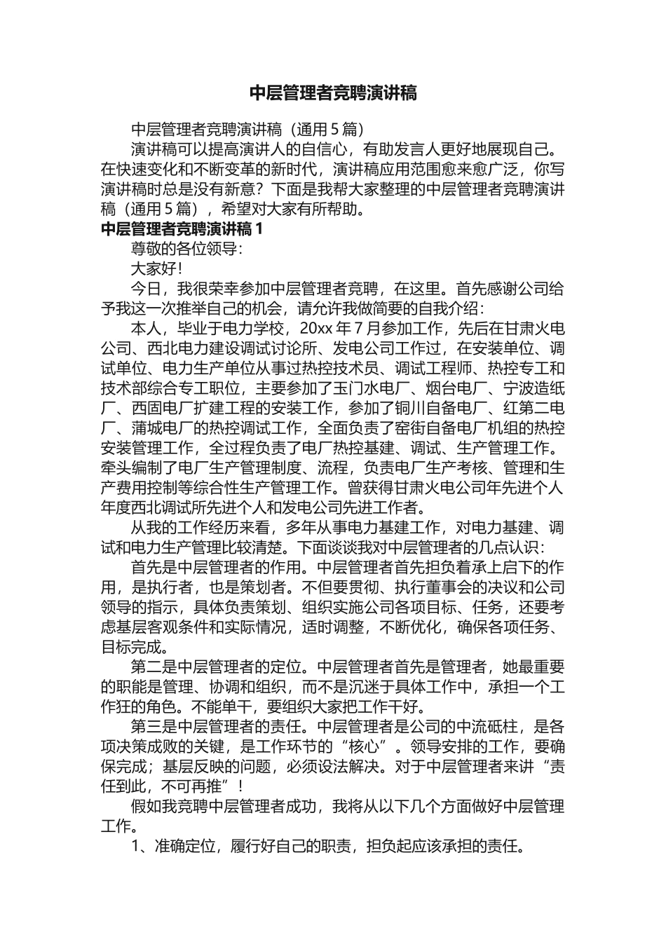 中层管理者竞聘演讲稿_第1页