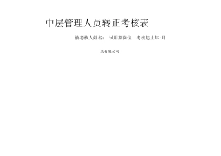 中层管理人员转正考核表