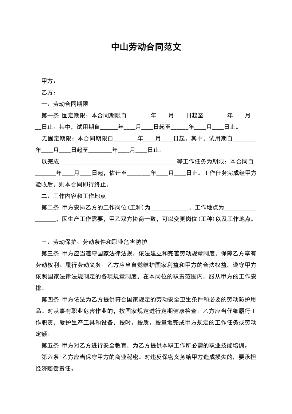 中山劳动合同范文_第1页