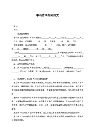 中山劳动合同范文