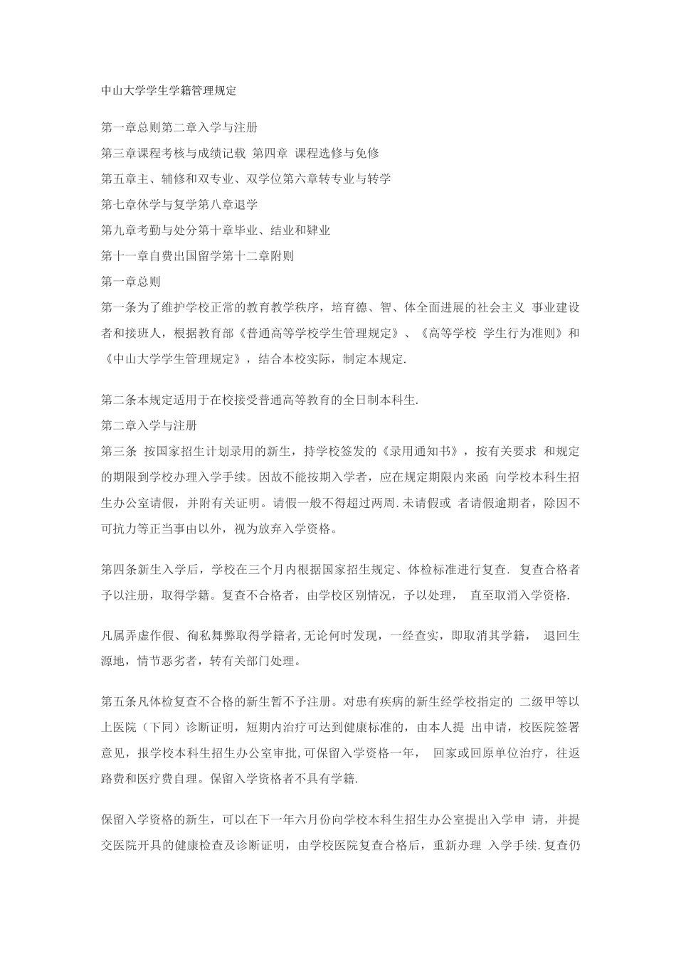 中山大学学生学籍管理规定_第1页
