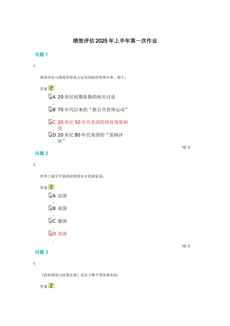 中山大学《绩效评估》2025年上半年第一次作业_第1页