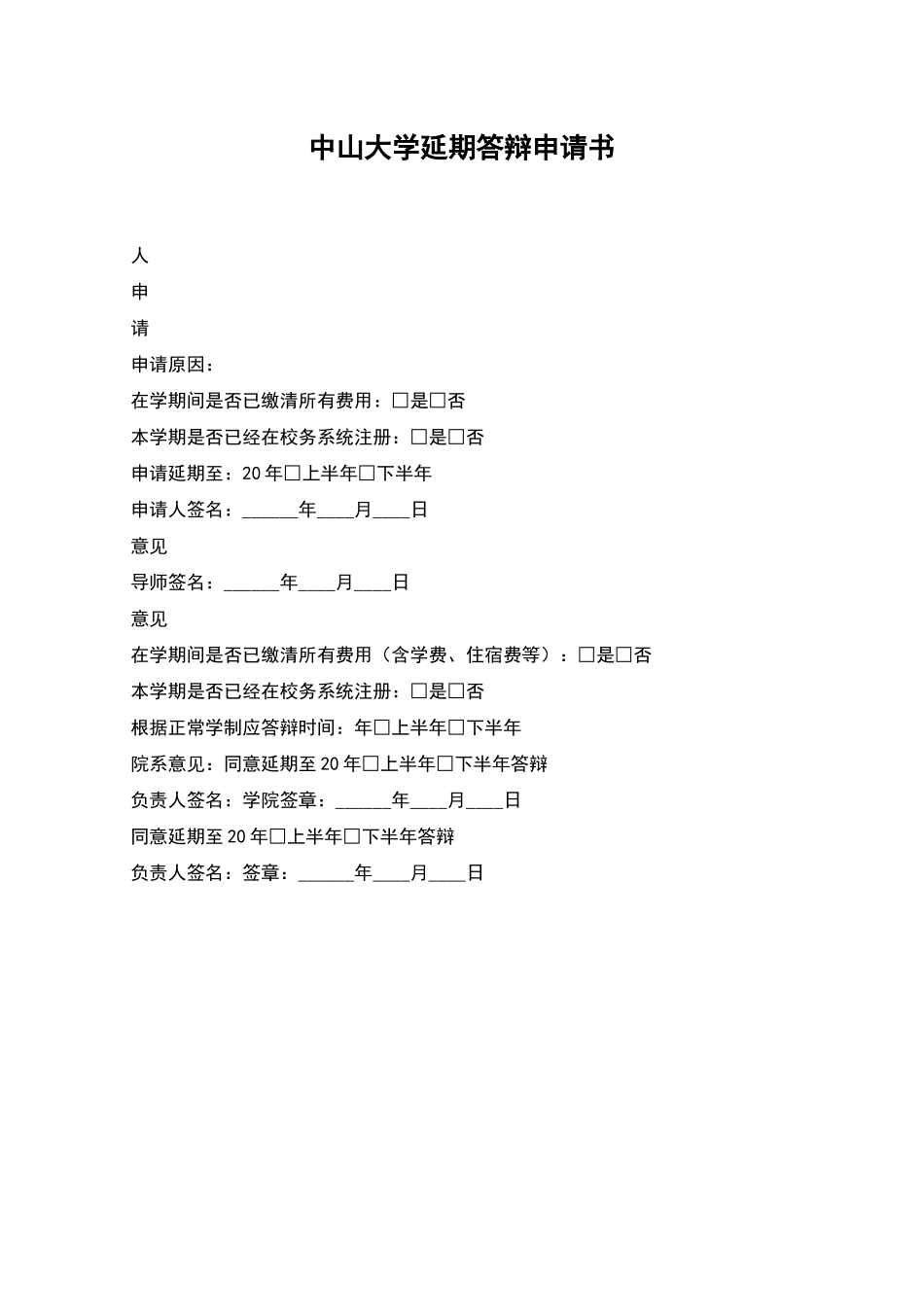 中山大学延期答辩申请书_第1页