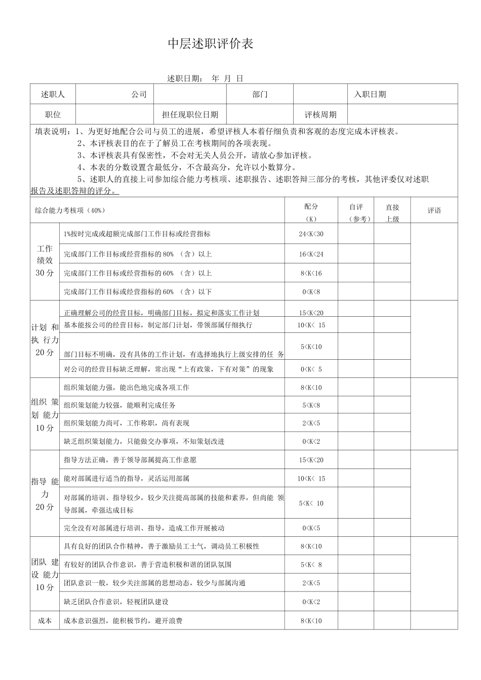 中层述职评价表_第1页