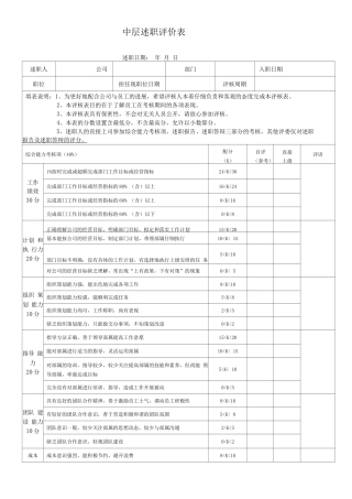 中层述职评价表