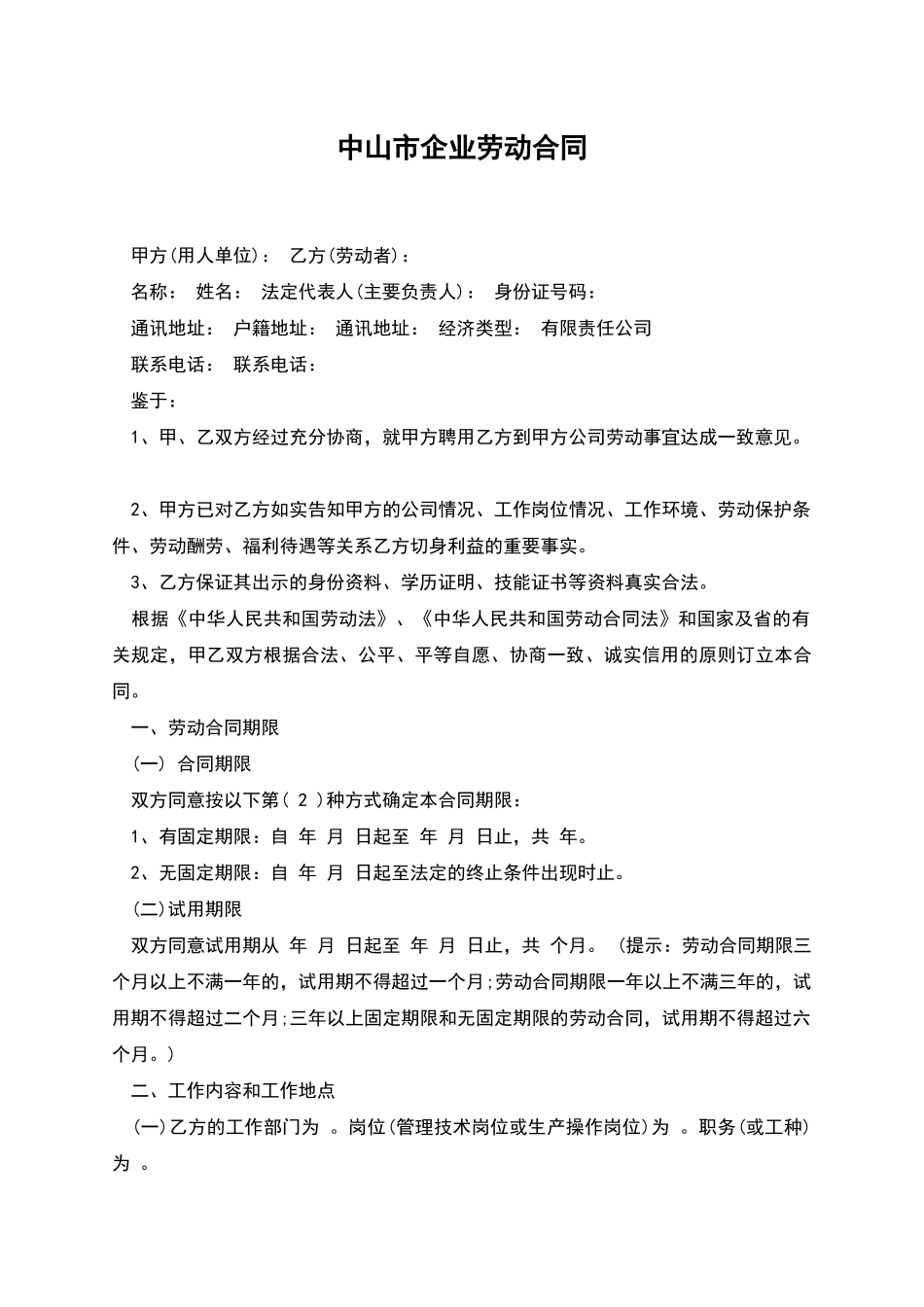 中山市企业劳动合同_第1页